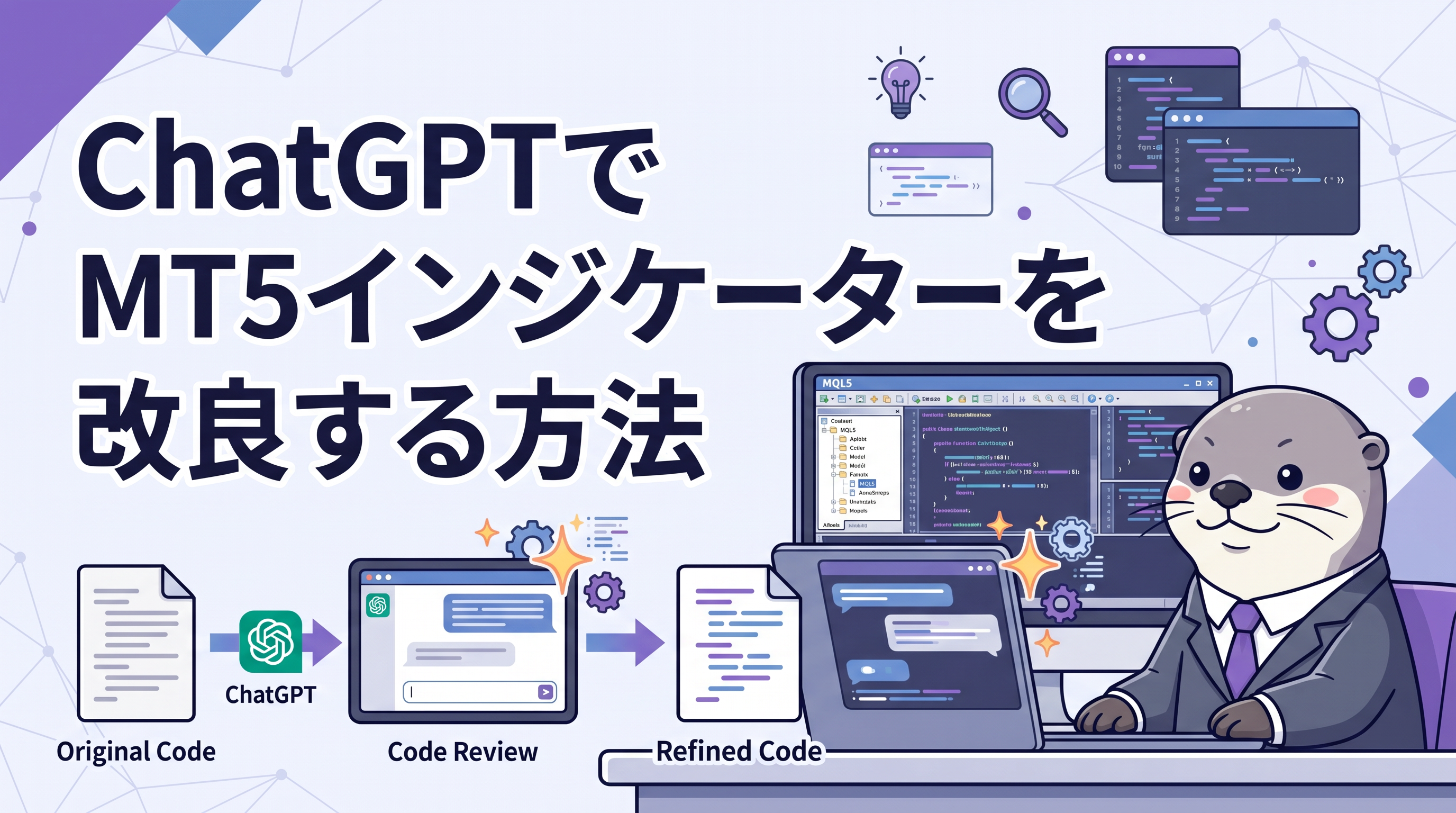 ChatGPTでMT5インジケーターを改良する方法のカバー画像