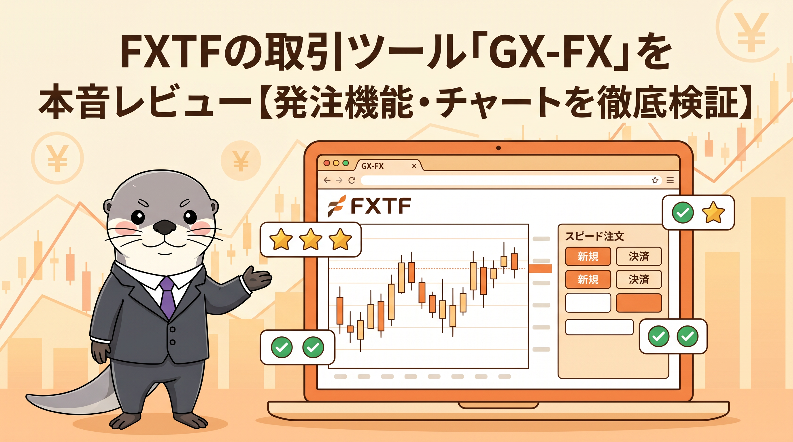 FXTFの取引ツール「GX-FX」を本音レビュー【発注機能・チャートを徹底検証】のカバー画像