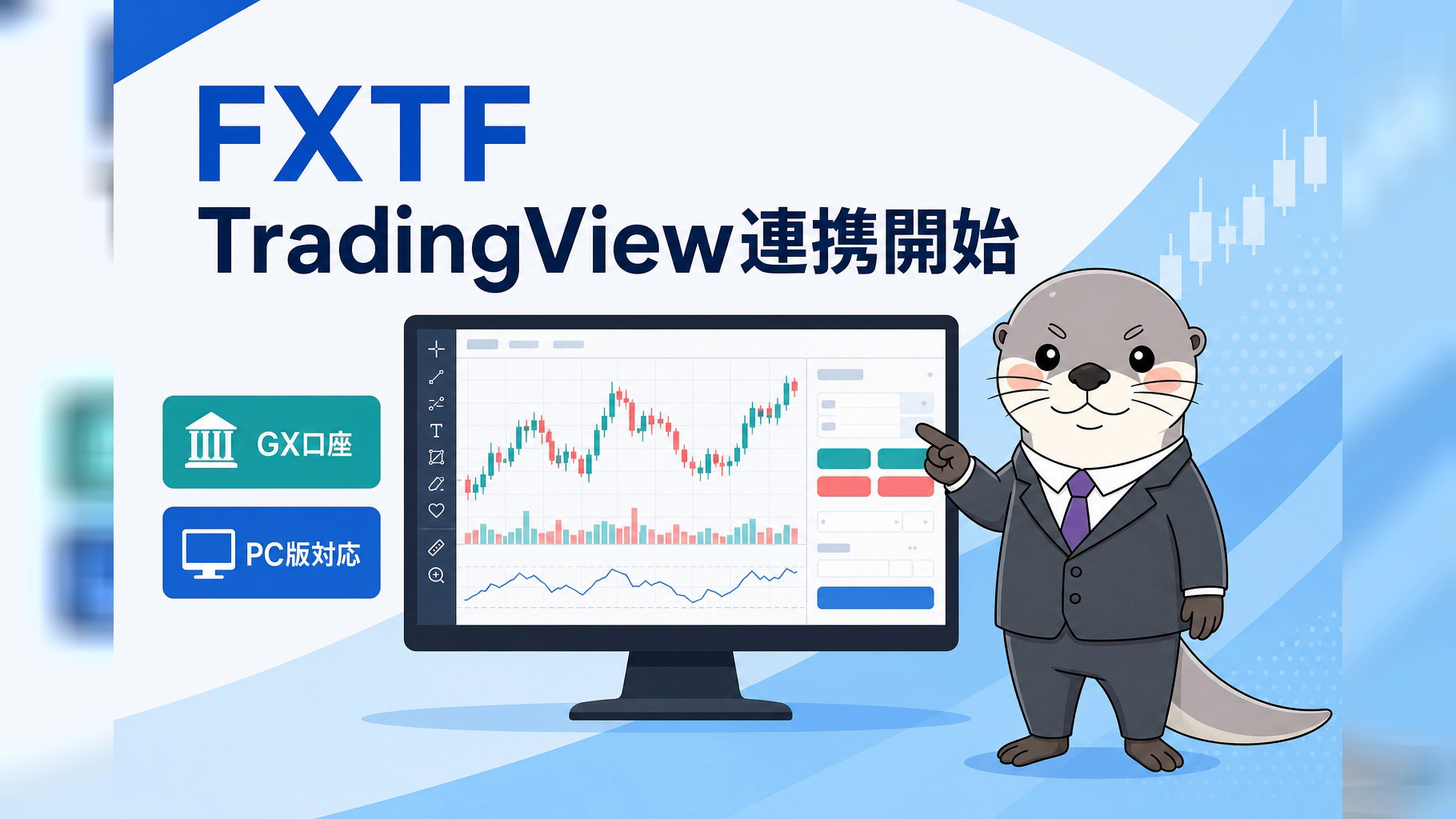FXTFとTradingViewの接続手順を示すカバー画像。PCチャート、FXTF GX口座、ラッコさんの案内イラスト。