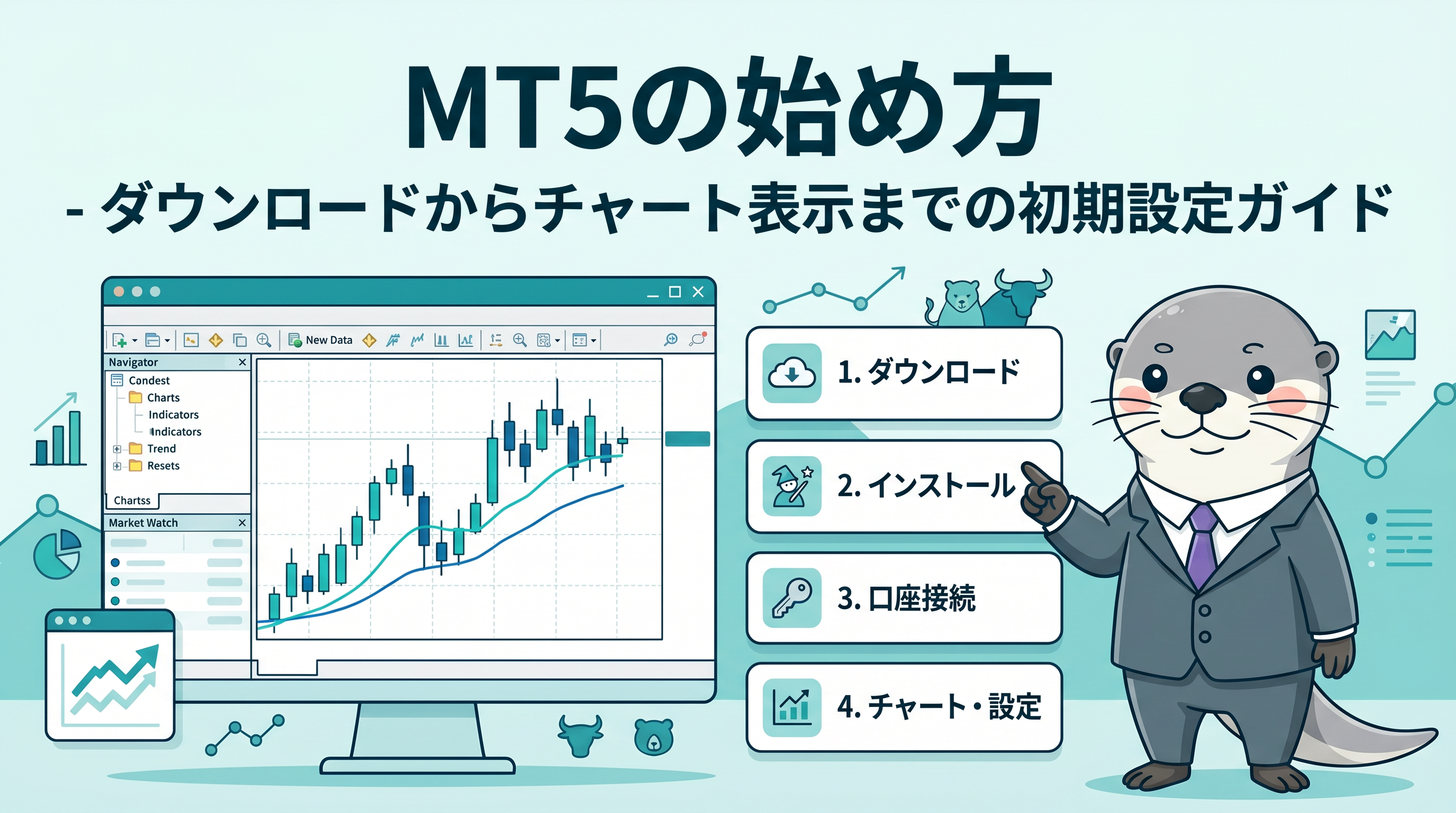 MT5の始め方 - ダウンロードからチャート表示までの初期設定ガイドのカバー画像