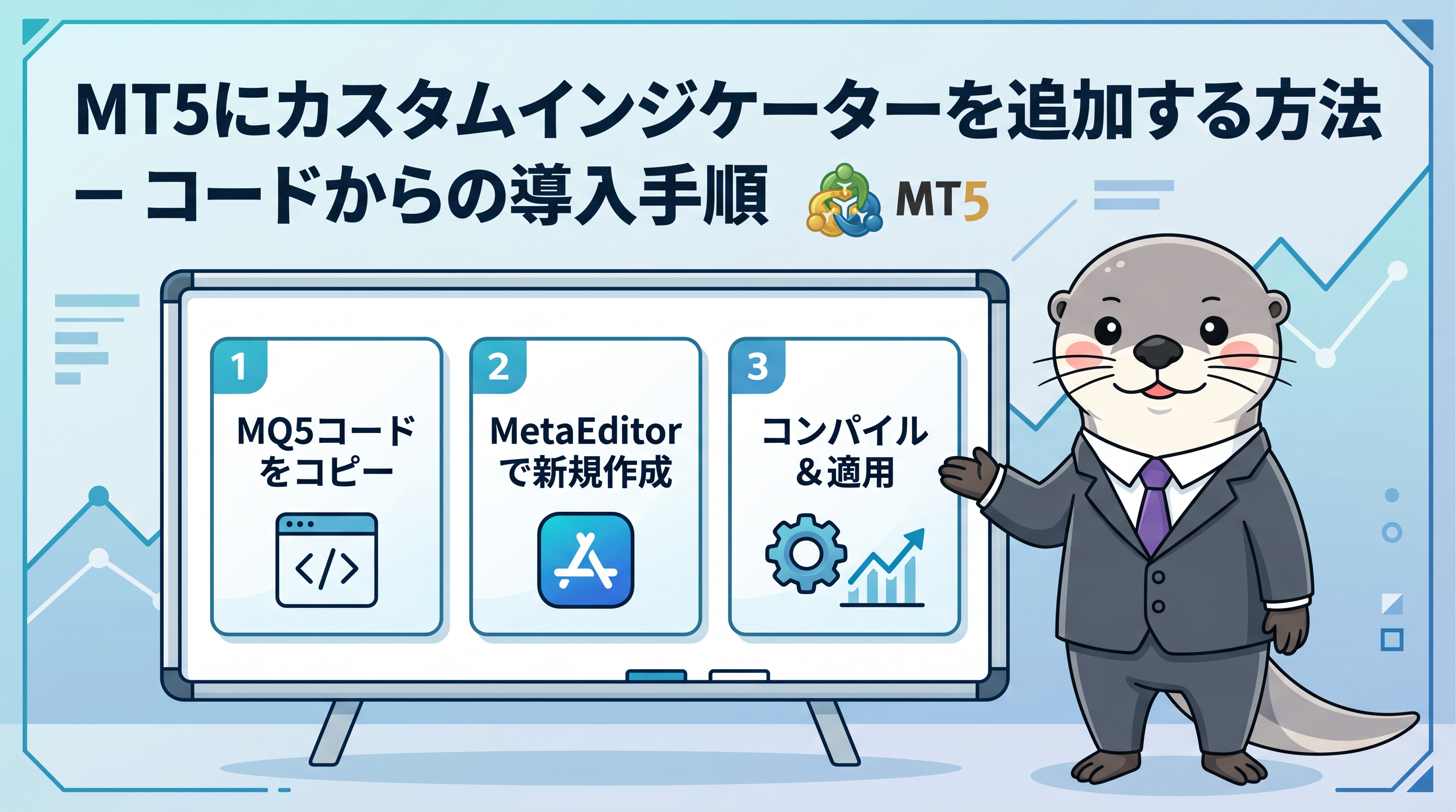 MT5にカスタムインジケーターを追加する方法 - コードからの導入手順のカバー画像