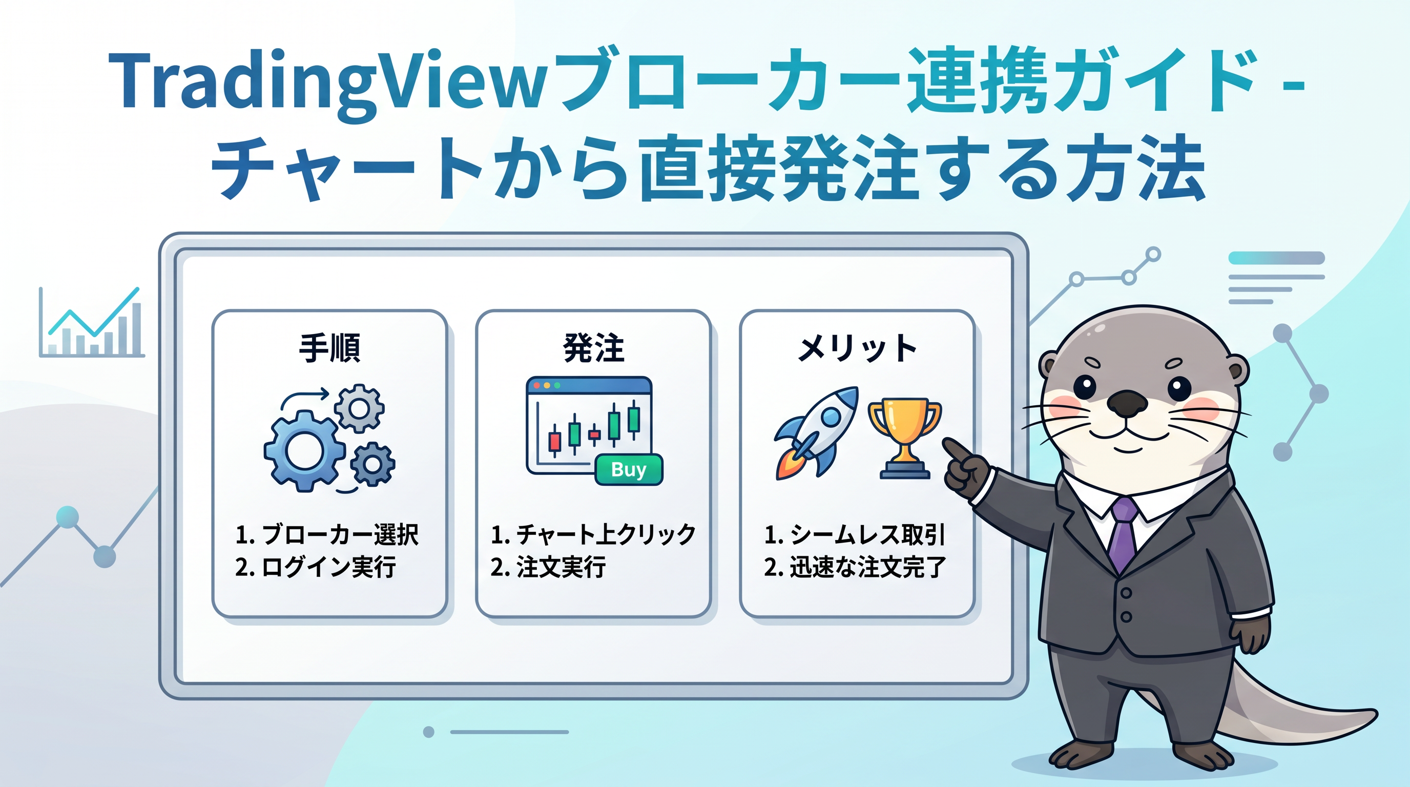 TradingViewブローカー連携ガイド - チャートから直接発注する方法のカバー画像