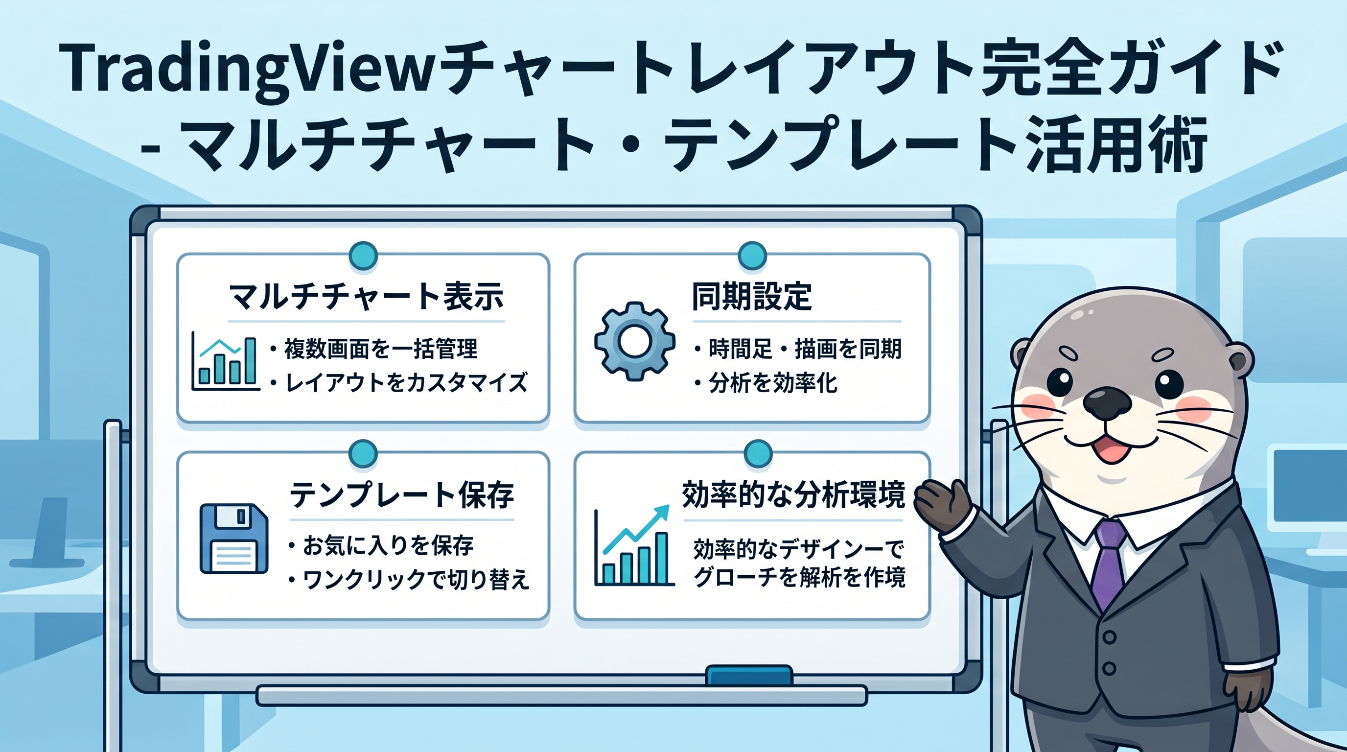 TradingViewチャートレイアウト完全ガイド - マルチチャート・テンプレート活用術のカバー画像