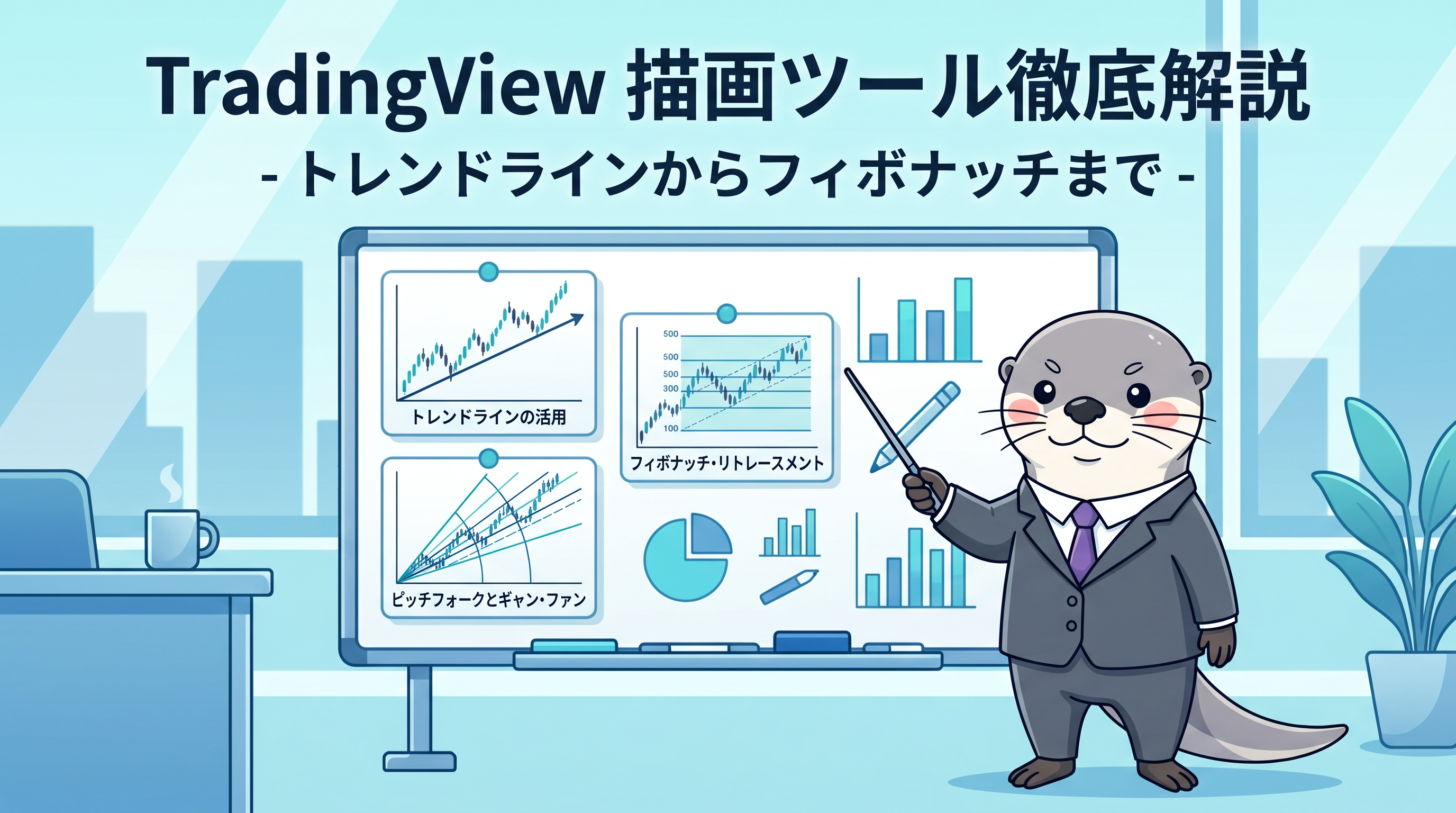 TradingView描画ツール徹底解説 - トレンドラインからフィボナッチまでのカバー画像