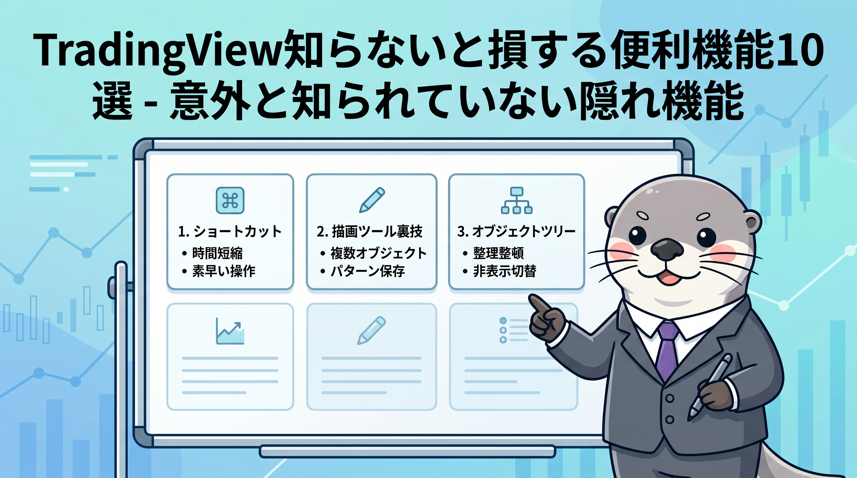 TradingView知らないと損する便利機能10選 - 意外と知られていない隠れ機能のカバー画像