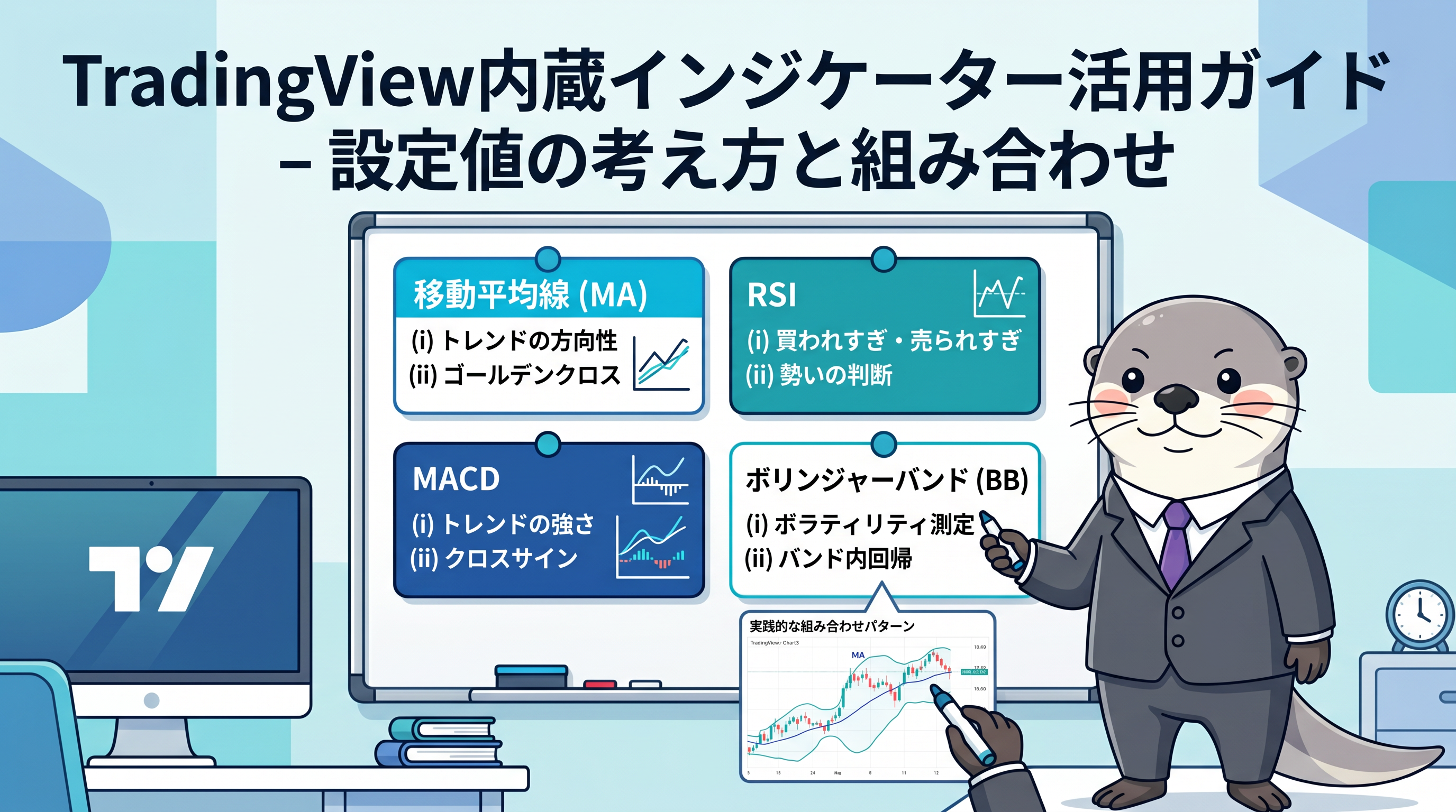TradingView内蔵インジケーター活用ガイド - 設定値の考え方と組み合わせのカバー画像