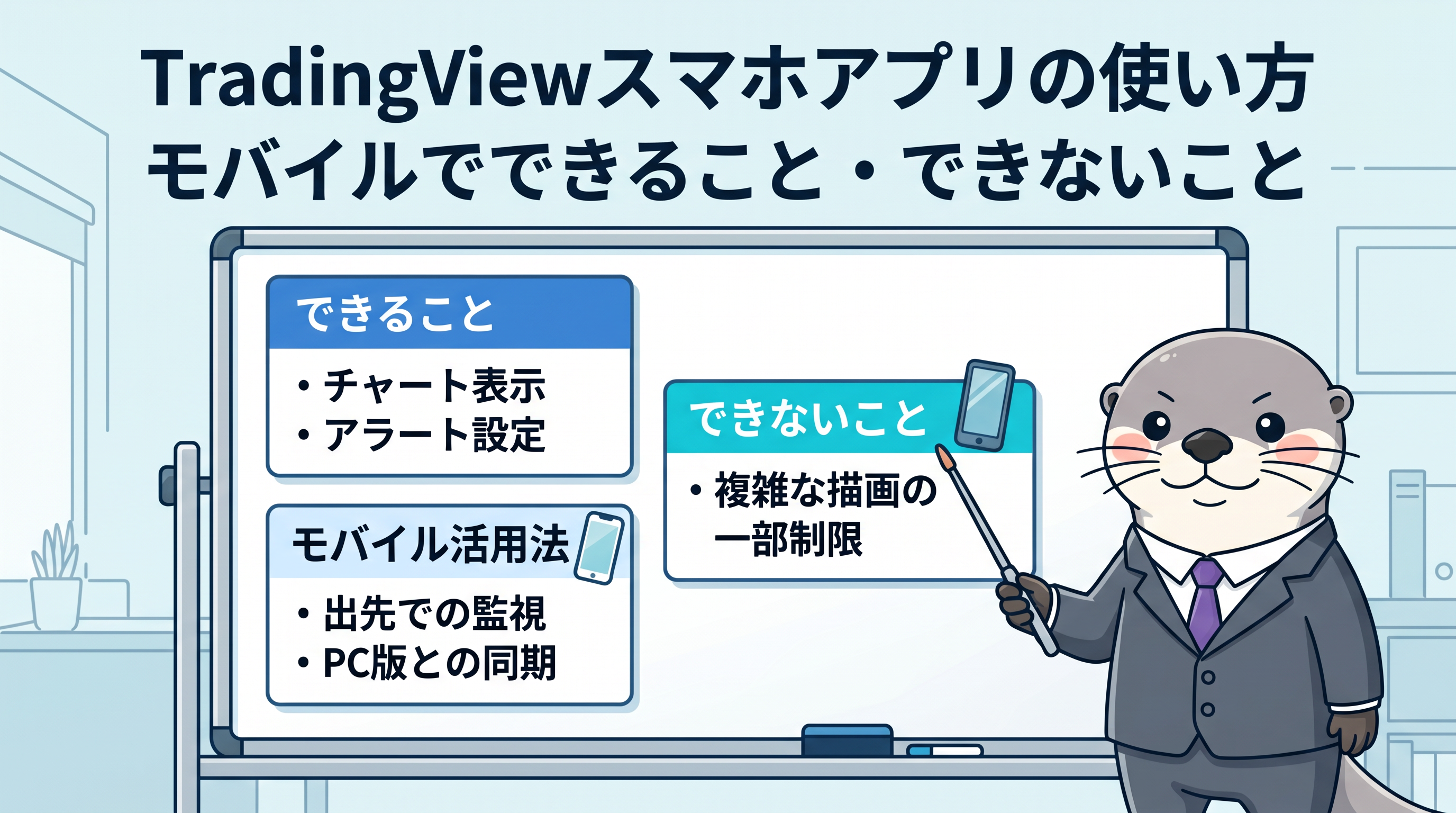 TradingViewスマホアプリの使い方 - モバイルでできること・できないことのカバー画像