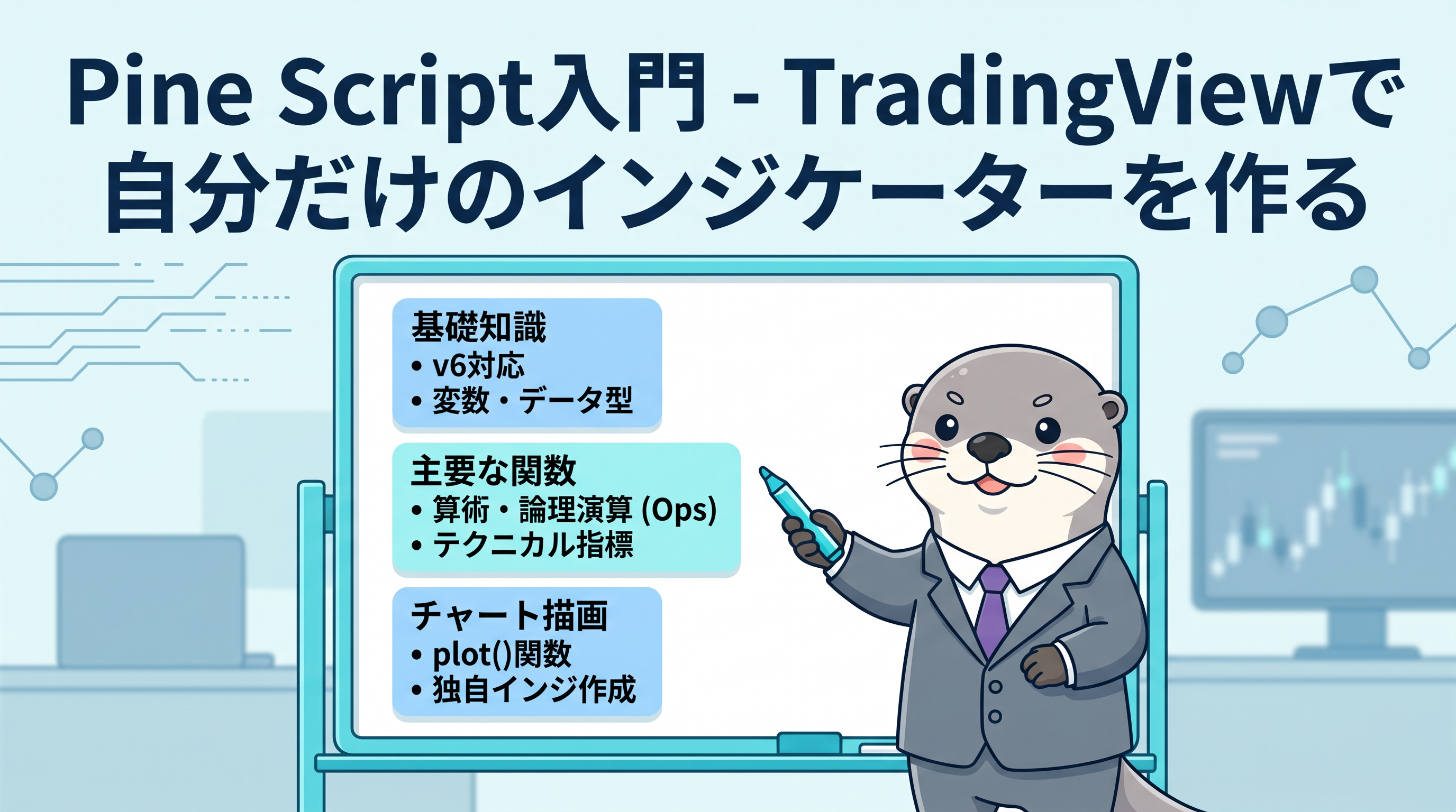 Pine Script入門 - TradingViewで自分だけのインジケーターを作るのカバー画像