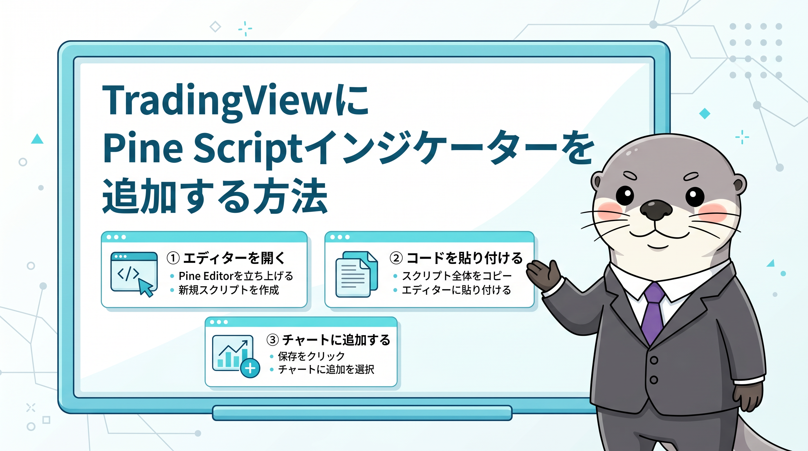 TradingViewにPine Scriptインジケーターを追加する方法のカバー画像