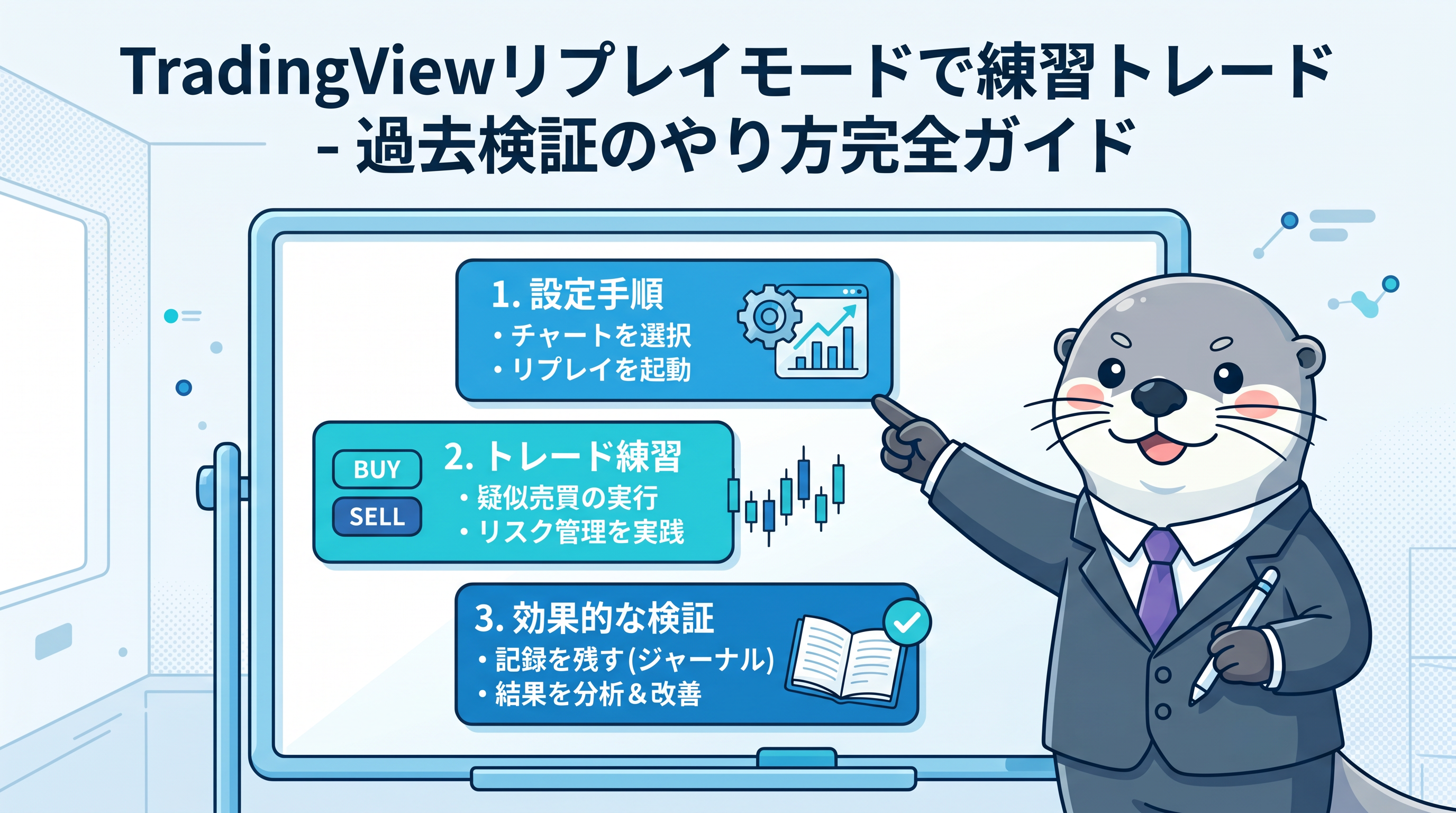TradingViewリプレイモードで練習トレード - 過去検証のやり方完全ガイドのカバー画像