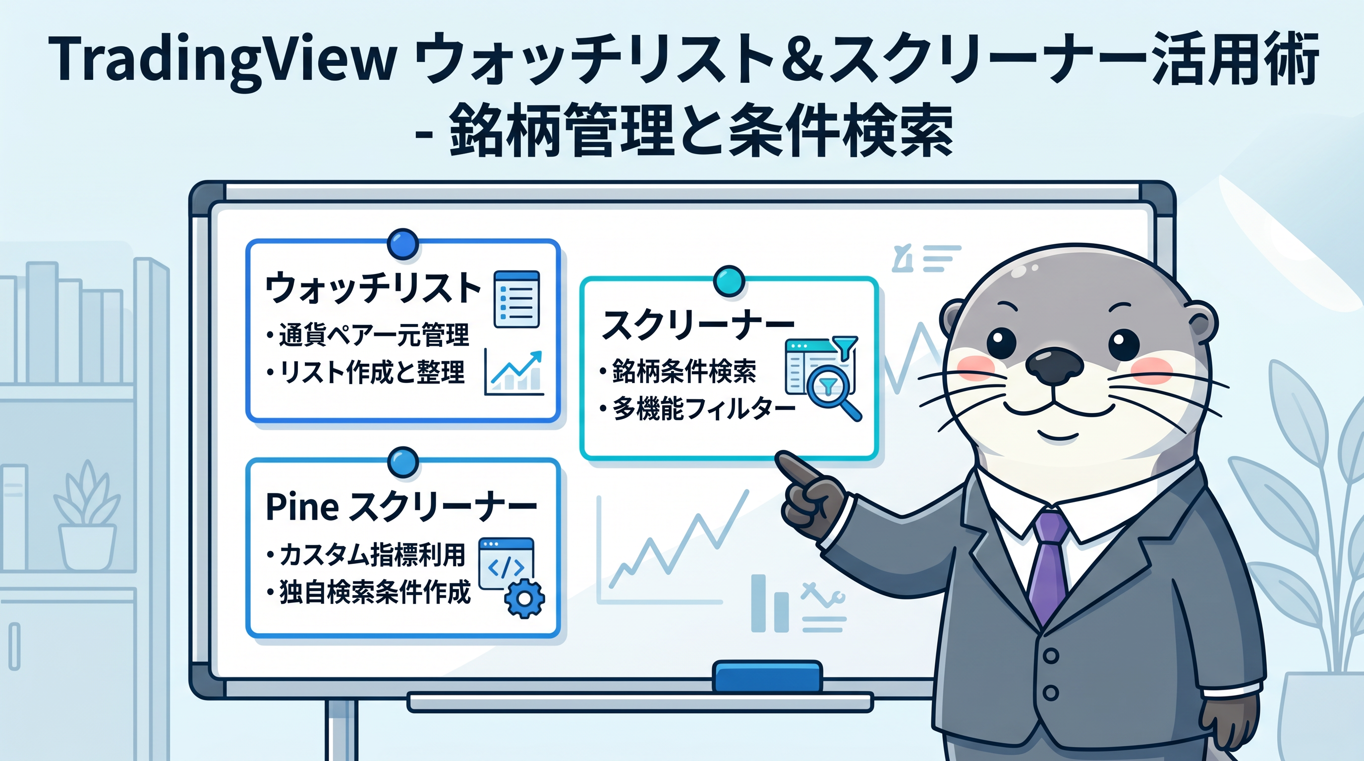 TradingViewウォッチリスト＆スクリーナー活用術 - 銘柄管理と条件検索のカバー画像